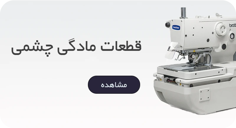 مادگی چشمی